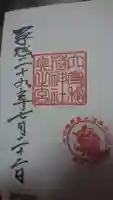 東京羽田 穴守稲荷神社の御朱印