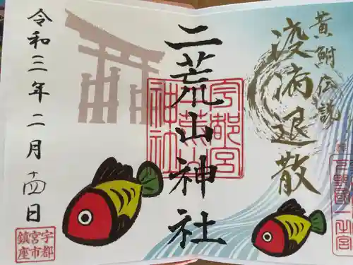宇都宮二荒山神社の御朱印