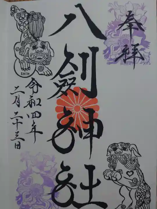 八剣神社の御朱印