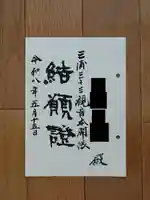 法昌寺の御朱印