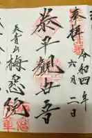 梅窓院の御朱印