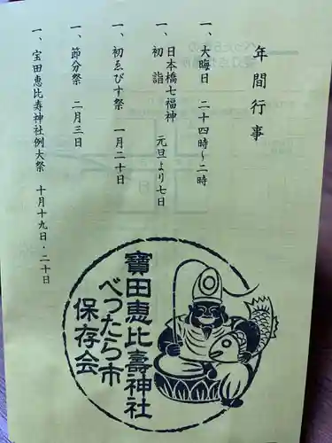 寳田恵比寿神社の授与品その他