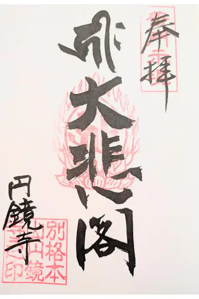 円鏡寺の御朱印