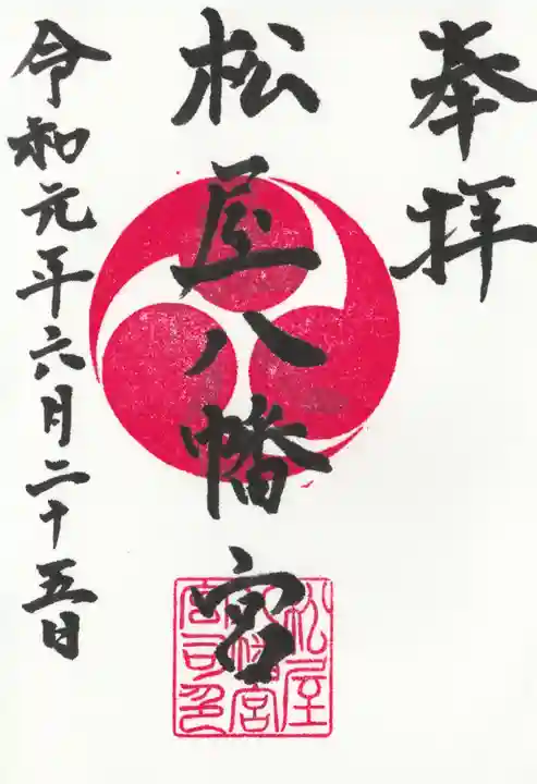 松屋八幡宮の御朱印