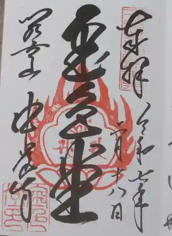 中尊寺金色堂の御朱印 2025年02月