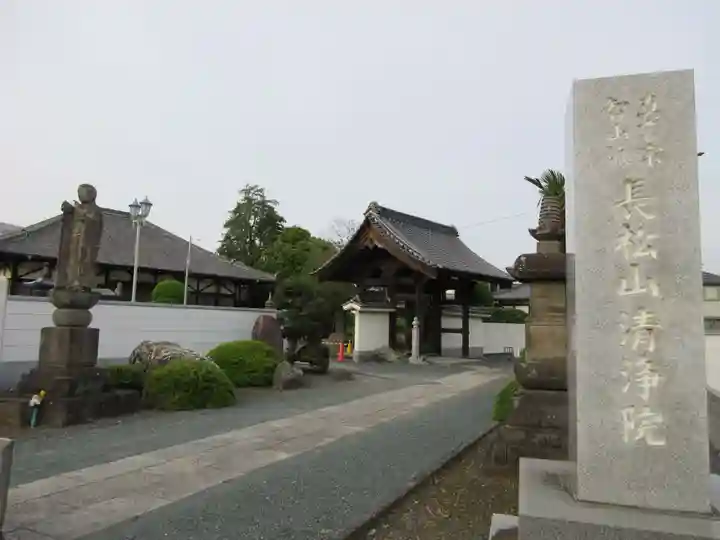清浄院(埼玉県)