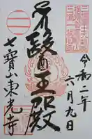 東光寺の御朱印