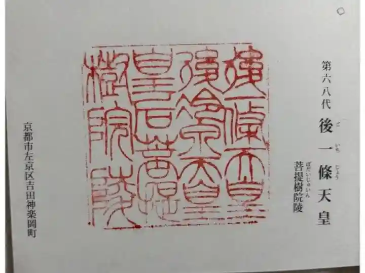 菩提樹院陵 (後一條天皇陵)