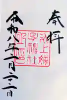 氷上姉子神社(熱田神宮摂社)の御朱印
