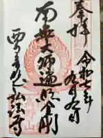 弘法寺の御朱印