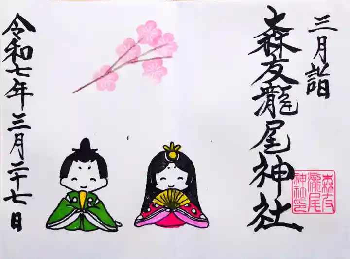 森友瀧尾神社の御朱印