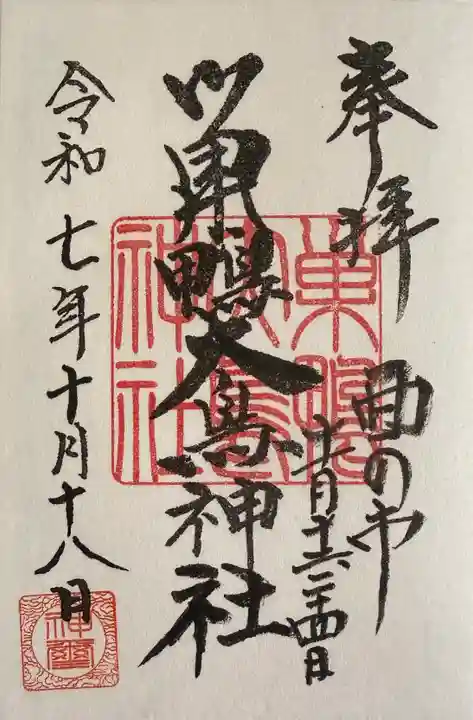 巣鴨大鳥神社(東京都)