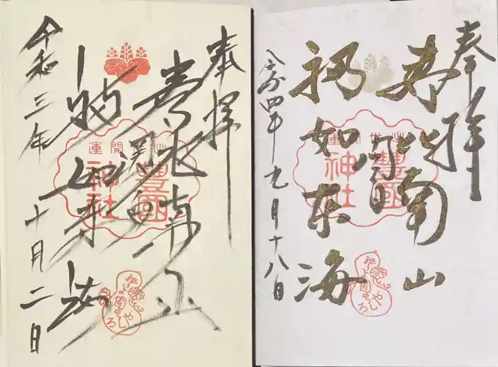 豊国神社の御朱印