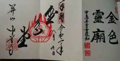 中尊寺金色堂の御朱印
御朱印帳を頂くと見開きになります。