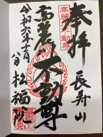 福正寺 松福院の御朱印 2024年11月