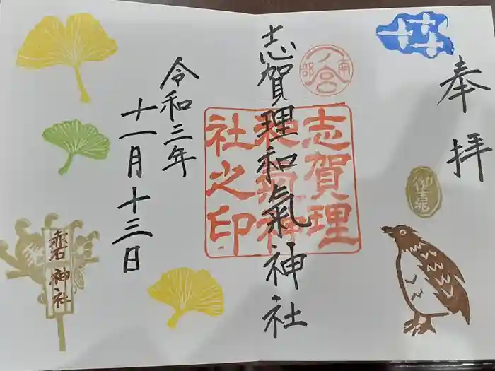 志賀理和氣神社の御朱印