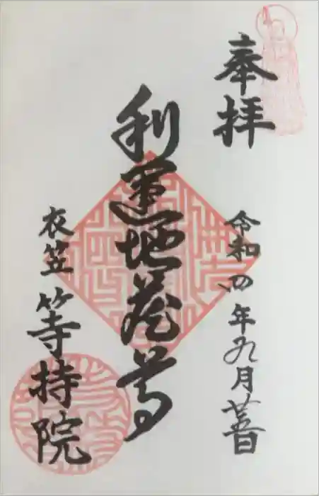 等持院の御朱印
