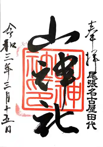 山神社の御朱印 2021年03月