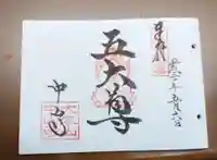 中山寺の御朱印