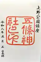 五條天神社の御朱印