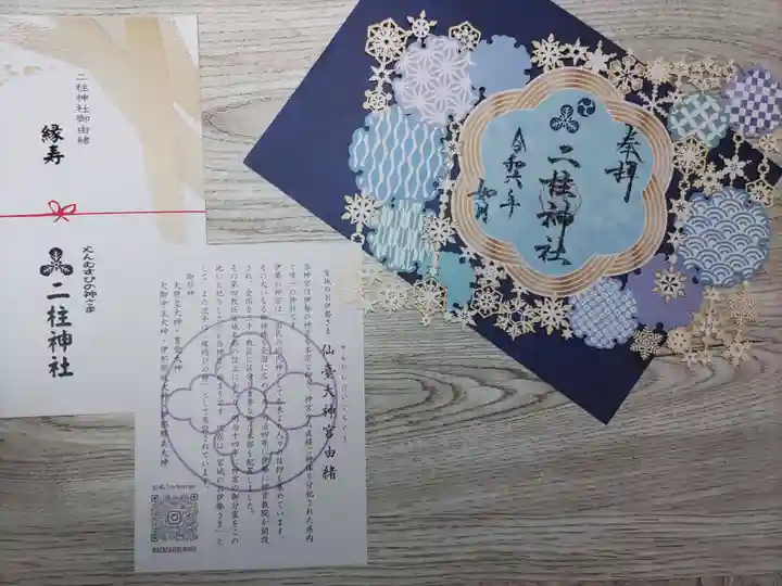 二柱神社(宮城県)