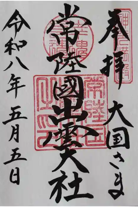 常陸国出雲大社の御朱印