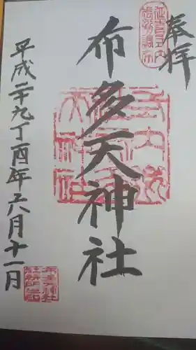 布多天神社の御朱印