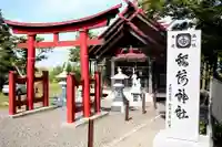 由追稲荷神社(北海道)