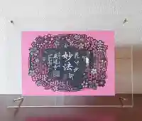 感通寺の御朱印