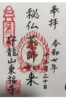 東福寺の御朱印