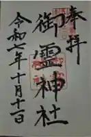 御霊神社の御朱印