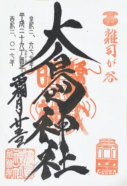 大鳥神社の御朱印