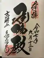 永平寺の御朱印