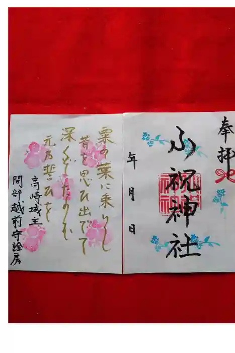 小祝神社の御朱印