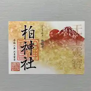 柏神社の御朱印 2020年03月01日(日)〜(2020年02月22日(土) 08時03分50秒投稿)
