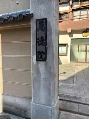 萬徳院(東京都)