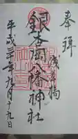銀杏岡八幡神社の御朱印
