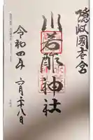 水若酢神社の御朱印