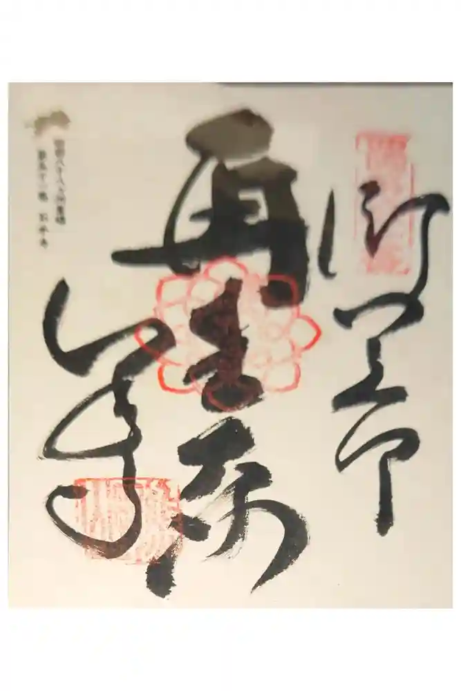 石手寺の御朱印