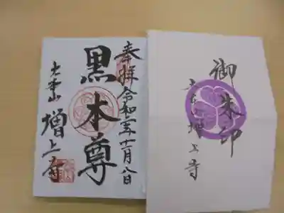 増上寺の授与品その他