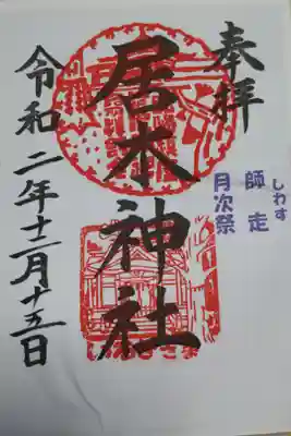 師走月次祭御朱印。書き置き
