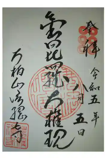 信綱寺の御朱印 2023年08月