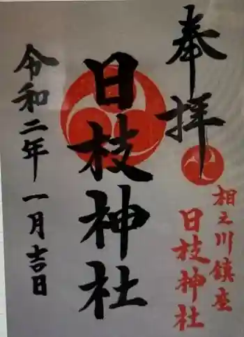 日枝神社(相之川)の御朱印 2023年01月