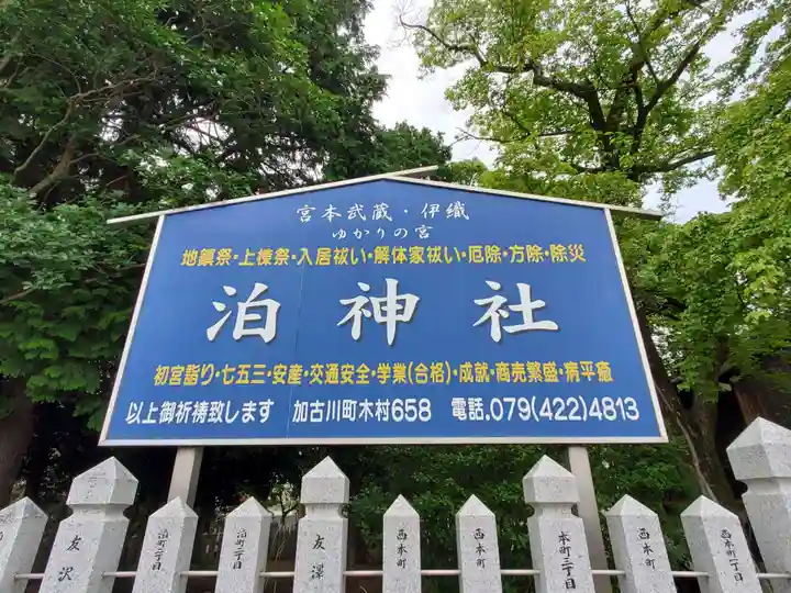 泊神社のその他建物