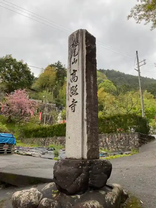 高照寺のその他建物