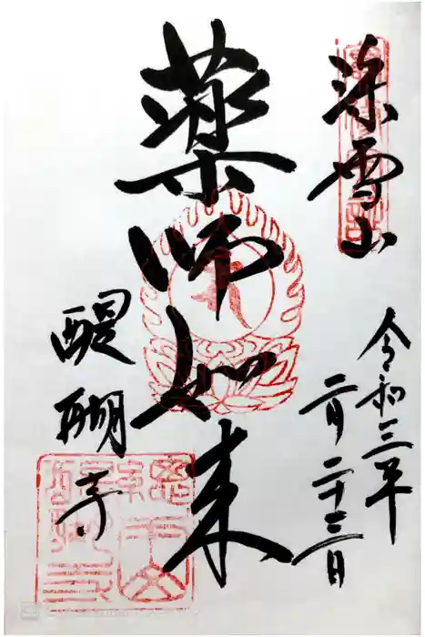 醍醐寺の御朱印