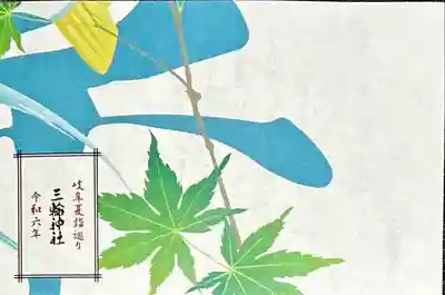 三輪神社(岐阜県)