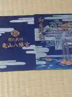亀山八幡宮の御朱印帳