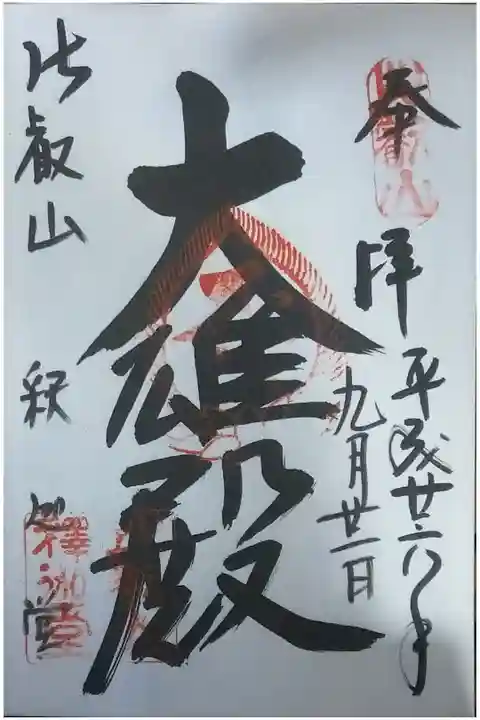 釈迦堂(釈迦如来)