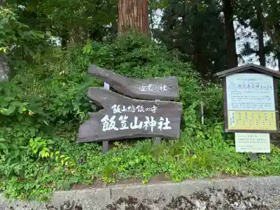 飯笠山神社(長野県)